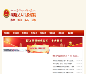 壤塘县人民检察院