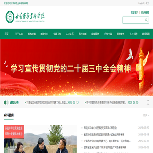 甘肃省农业科学院
