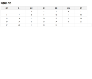 简单日历
