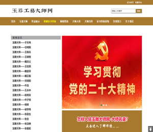 玉器工藝大師網