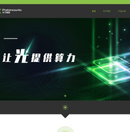 _光子算数（北京）科技有限责任公司