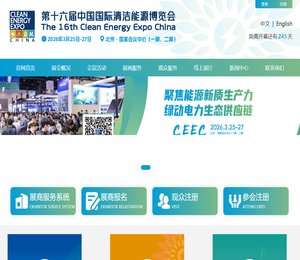 中国国际清洁能源博览会