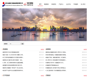 浙江省建设工程机械集团有限公司