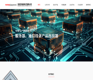 深圳市海纳电子有限公司官网