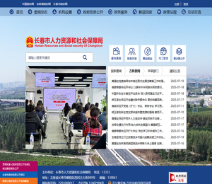 长春市人力资源和社会保障局