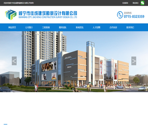 咸宁市佳成建筑勘察设计有限公司