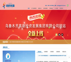 乌鲁木齐高新集团