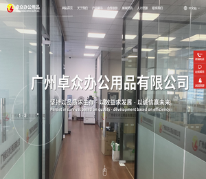 广州卓众办公用品有限公司