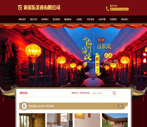 农家乐美食客房旅馆类网站模板