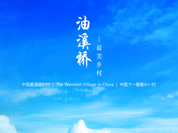 油溪桥温暖乡村