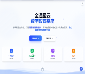 全通星云·数字教育基座