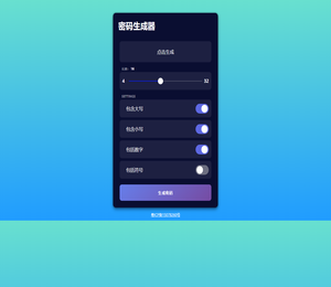 随机密码生成器