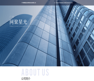 广州网聚星光网络科技有限公司