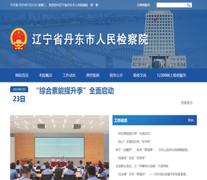 辽宁省丹东市人民检察院