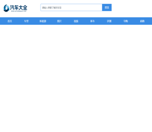 汽车大全