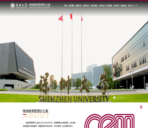 深圳大学继续教育管理办公室