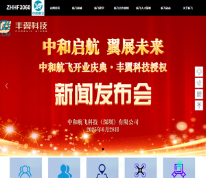 中和航飞科技（深圳）有限公司
