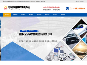 重庆西帝龙橡塑有限公司