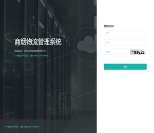 商烟物流管理系统
