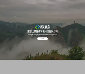 南京远景雾森环境科技有限公司