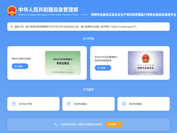 特种作业操作证及安全生产知识和管理能力考核合格信息查询平台