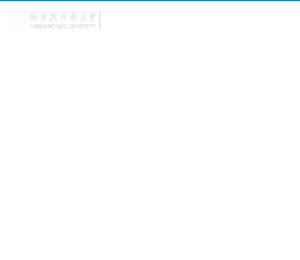 哈尔滨师范大学教师教育学院