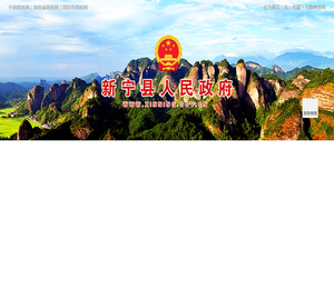 新宁县人民政府