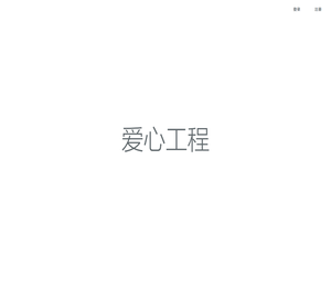爱心工程