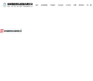 杭州瑞度速传动设备有限公司