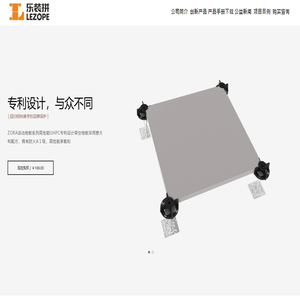 LEZOPE(乐装拼）架空地板