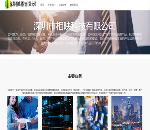 深圳市相映科技有限公司