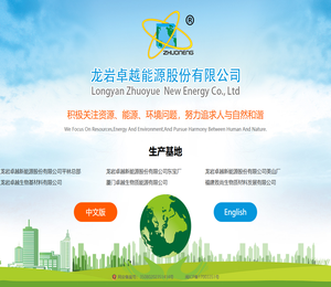 龙岩卓越新能源股份有限公司