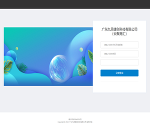 广东九思捷创科技有限公司（云聚商汇）