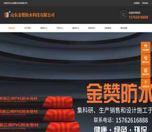 山东金赞防水科技有限公司