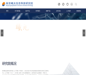 南京曦光信息科技研究院
