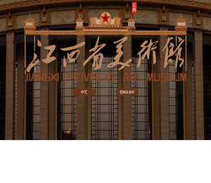 江西省美术馆