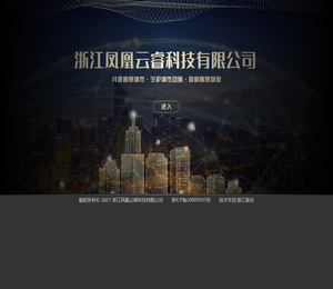浙江凤凰云睿科技有限公司