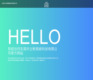 东莞市立新网络科技有限公司