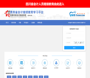 贵州省会计人员继续教育学习平台