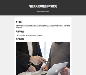 成都鸿奕成教育咨询有限公司