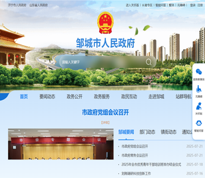 邹城市人民政府