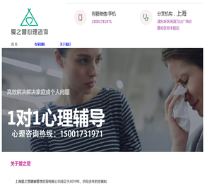 爱之营心理咨询――上海地区专业的心理咨询中心