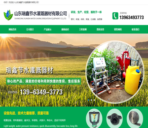山东瑞鑫节水,瑞鑫节水,滴灌,滴灌管,喷灌,过滤器,施肥器,水肥一体化,PVC管材管件,PE管材管件,出水口,莱芜瑞鑫节水灌溉设备有限公司