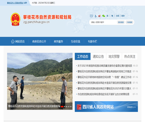 攀枝花市自然资源和规划局