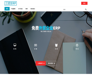 免费小微外贸企业ERP