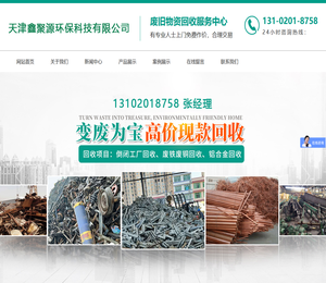 天津鑫聚源环保科技有限公司