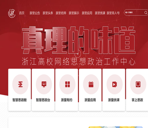 浙江省高校网络思政中心