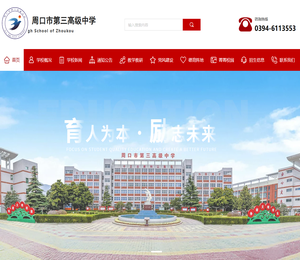 周口市第三高级中学
