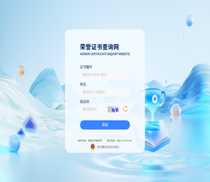 荣誉证书查询网