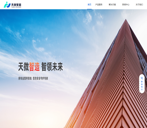 天微智能科技有限公司